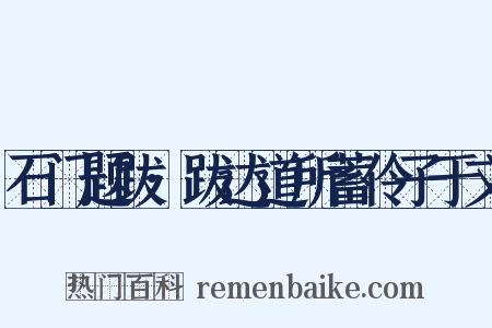 石门题跋·跋达道所蓄伶子于文是什么意思的图片